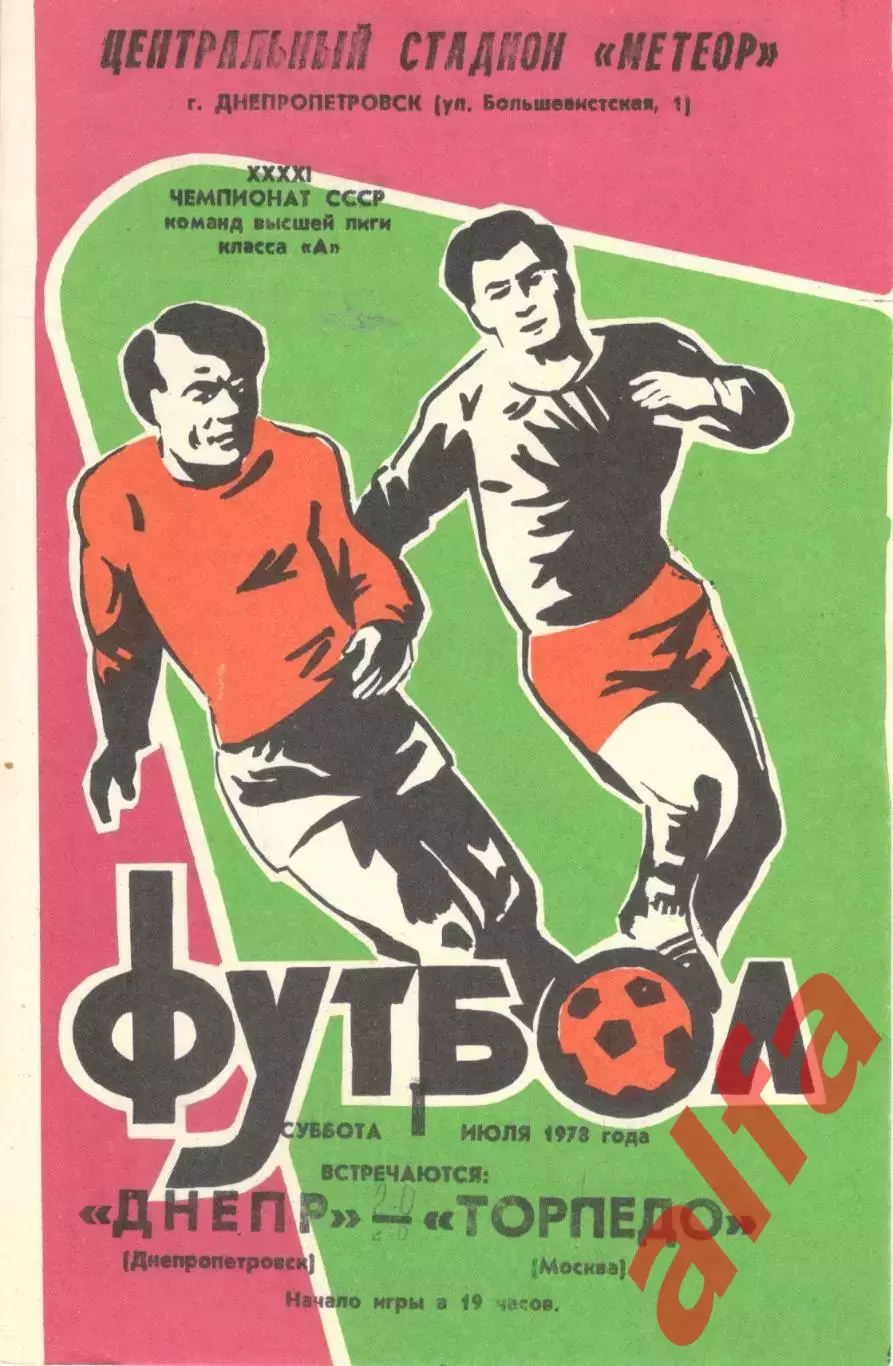 Днепр Днепропетровск - Торпедо Москва 01.07.1978