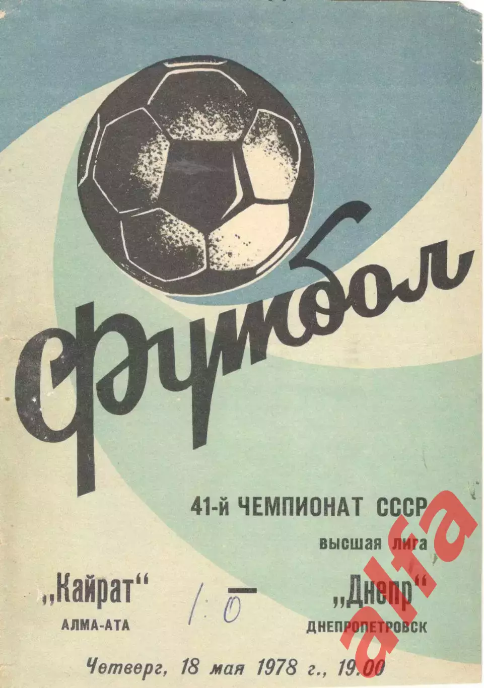 Кайрат Алма-Ата - Днепр Днепропетровск 18.05.1978