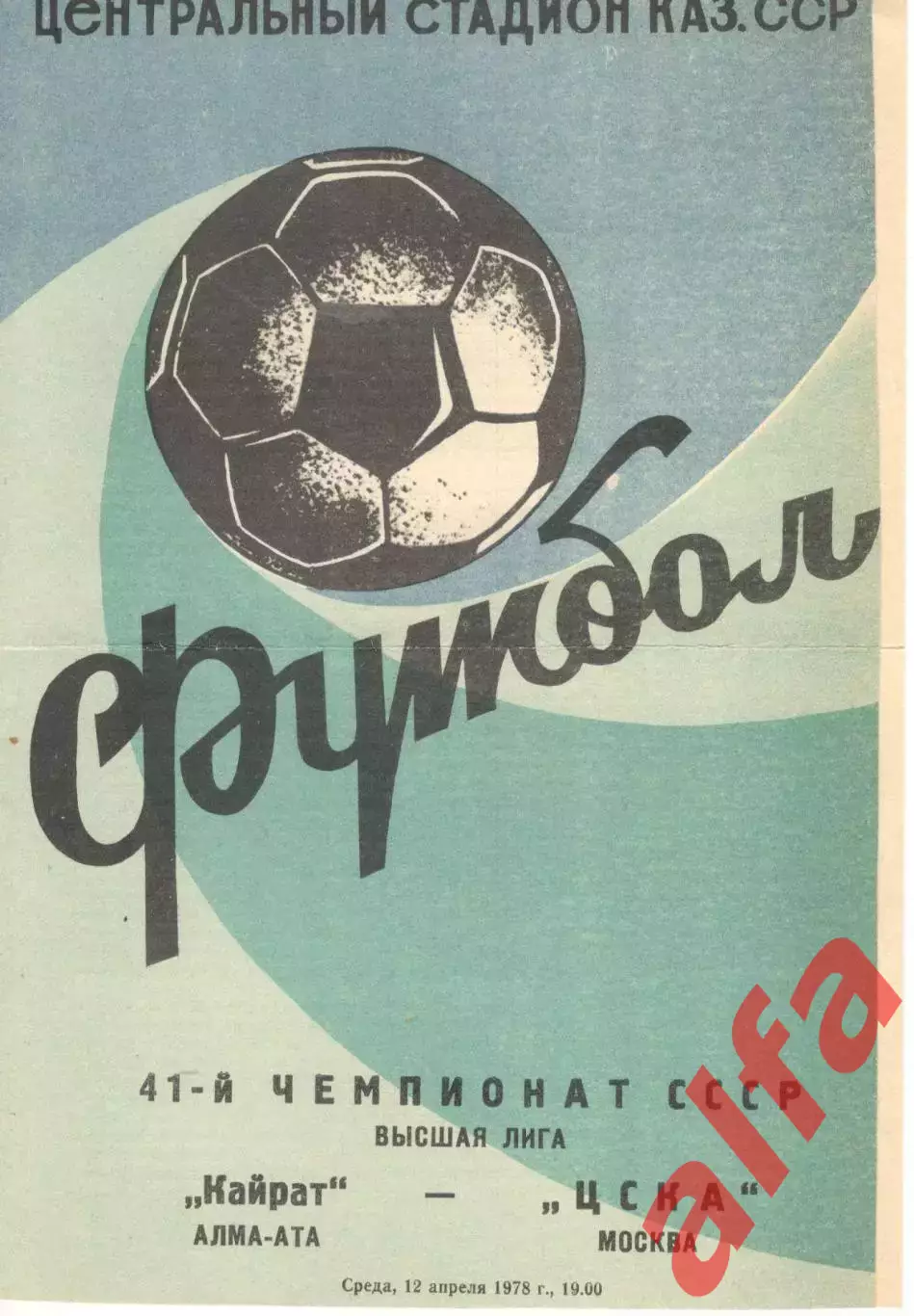 Кайрат Алма-Ата - ЦСКА 12.04.1978