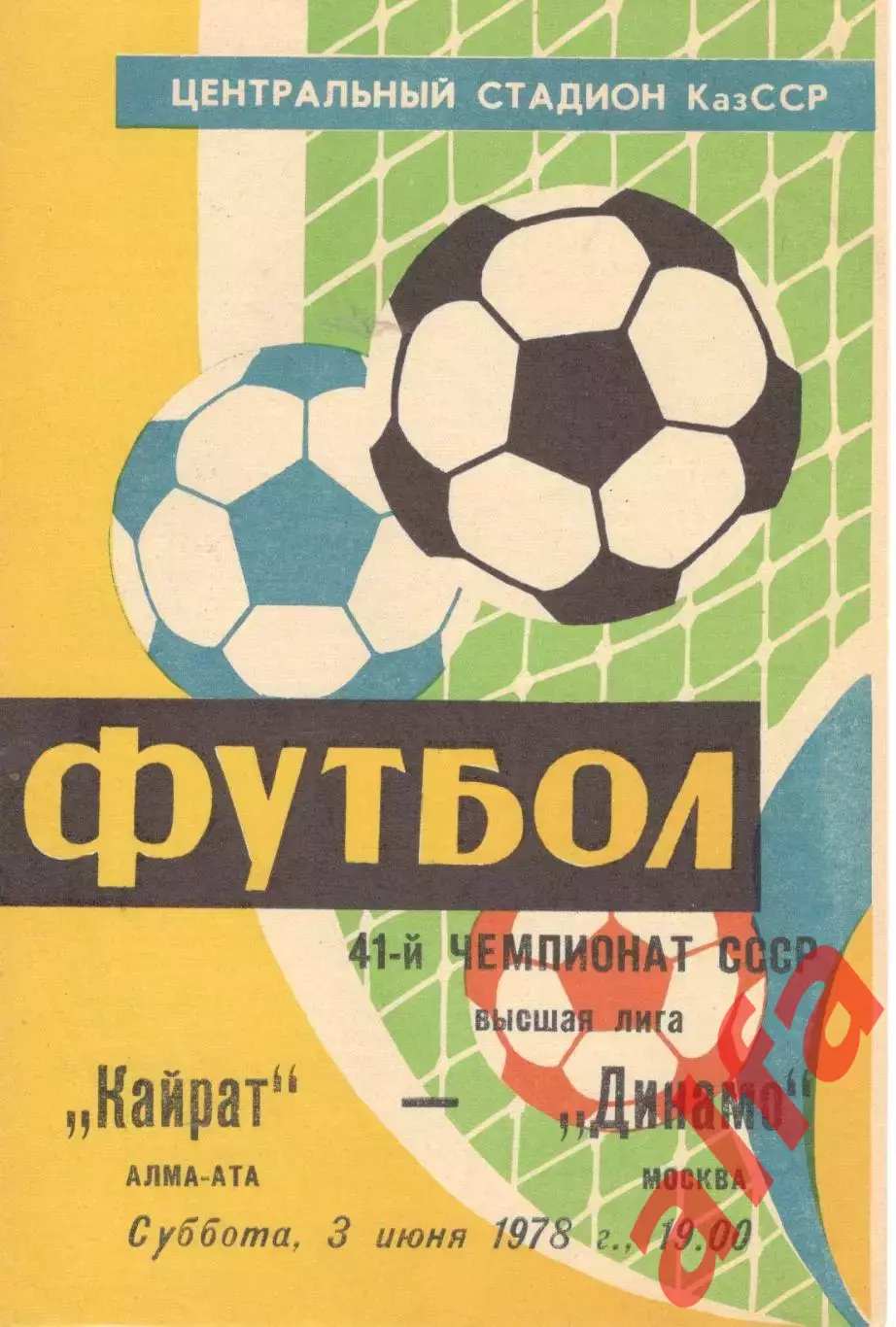 Кайрат Алма-Ата - Динамо Москва 03.06.1978