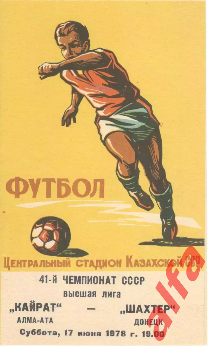 Кайрат Алма-Ата - Шахтер Донецк 17.06.1978