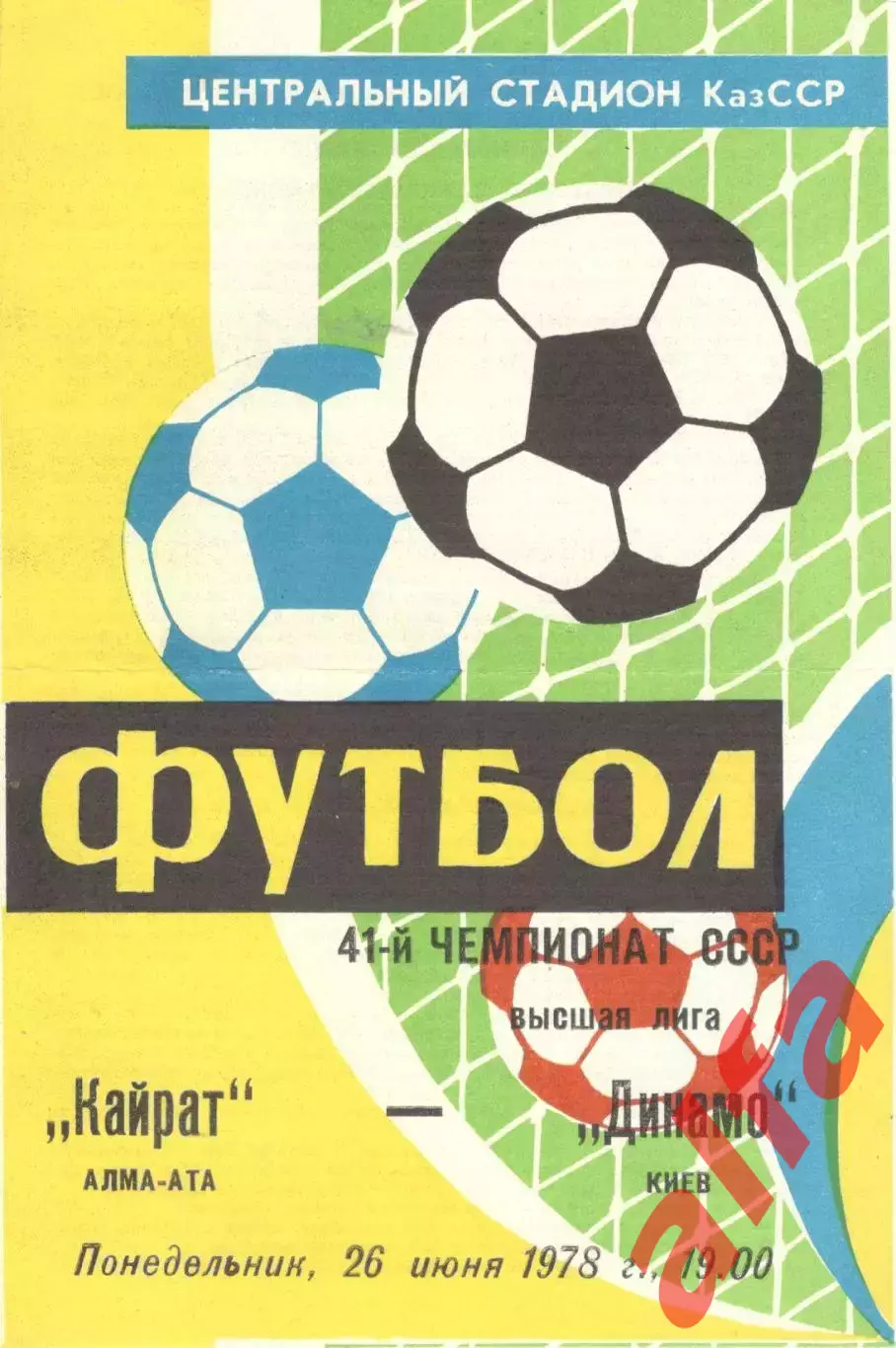 Кайрат Алма-Ата - Динамо Киев 26.06.1978