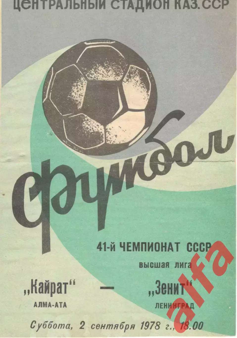 Кайрат Алма-Ата - Зенит Ленинград 02.09.1978