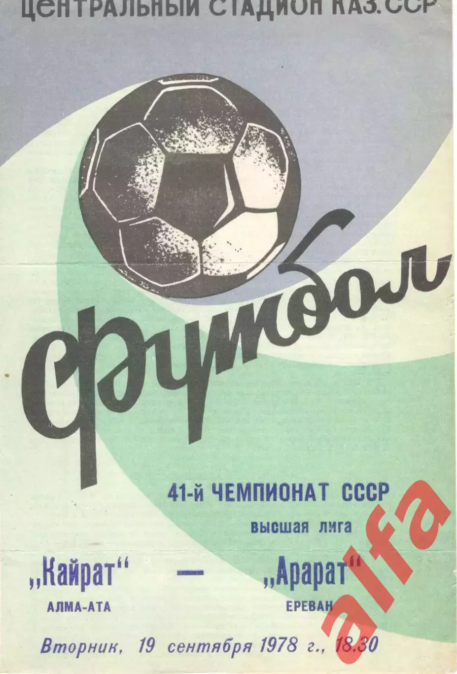 Кайрат Алма-Ата - Арарат Ереван 19.09.1978