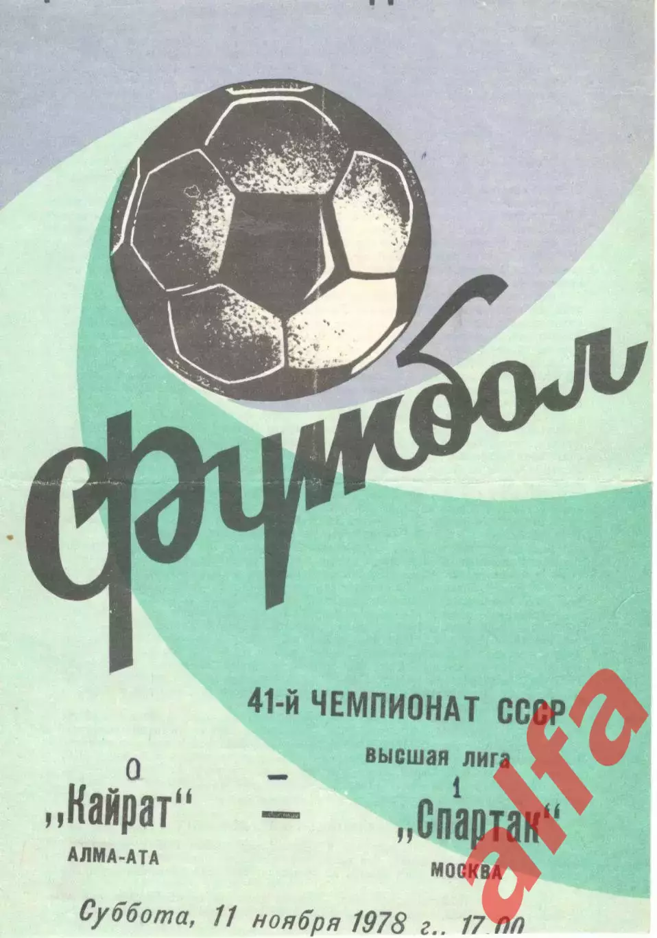 Кайрат Алма-Ата - Спартак Москва 11.11.1978