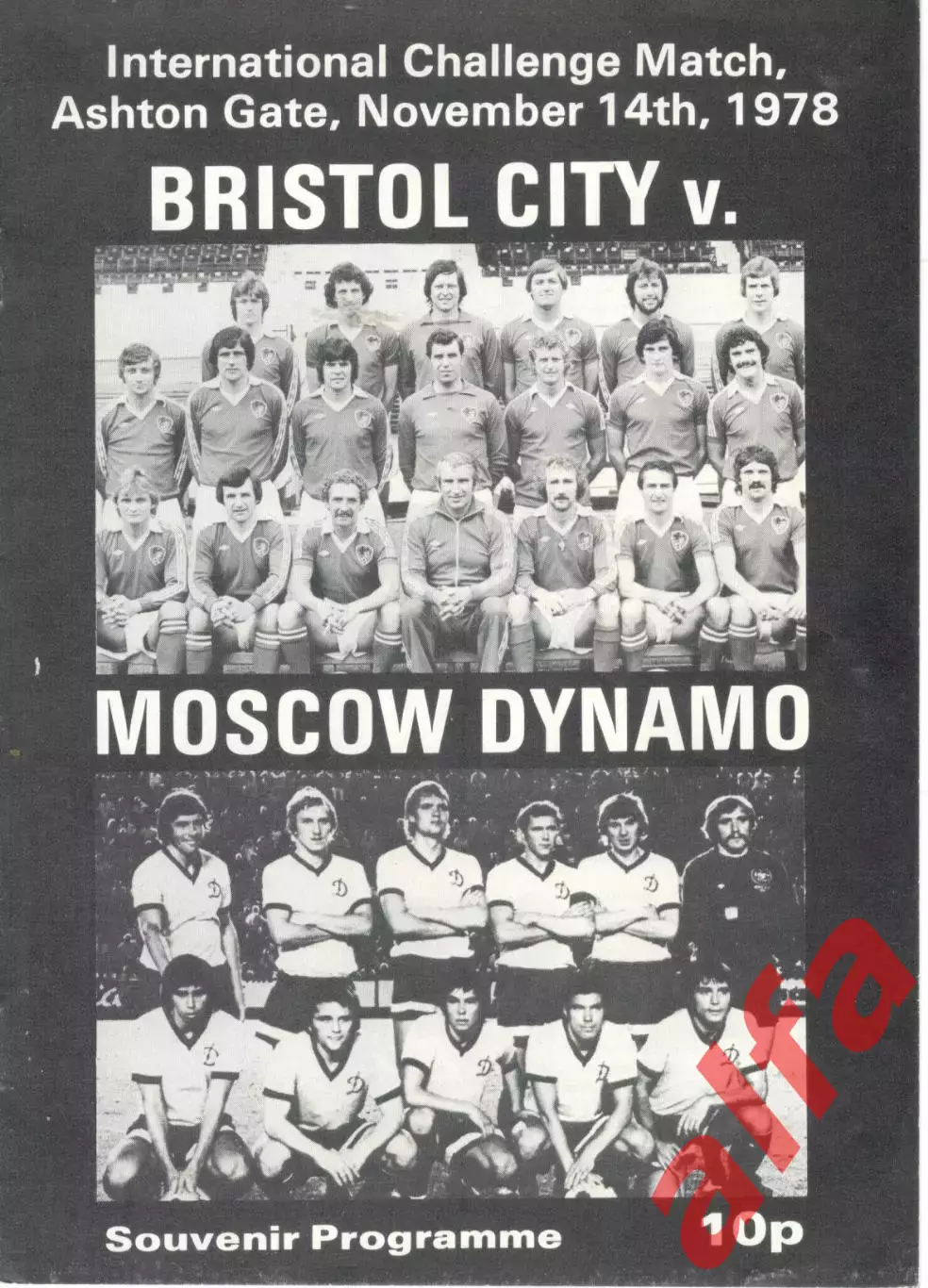 Бристоль Англия - Динамо Москва 14.11.1978