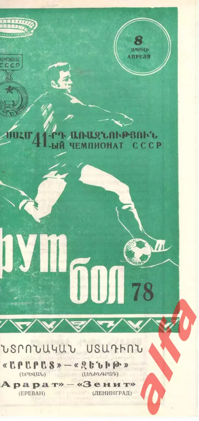 Арарат Ереван - Зенит Ленинград 08.04.1978