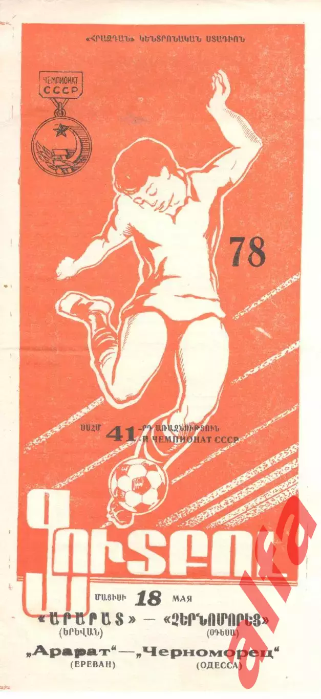 Арарат Ереван - Черноморец Одесса 18.05.1978