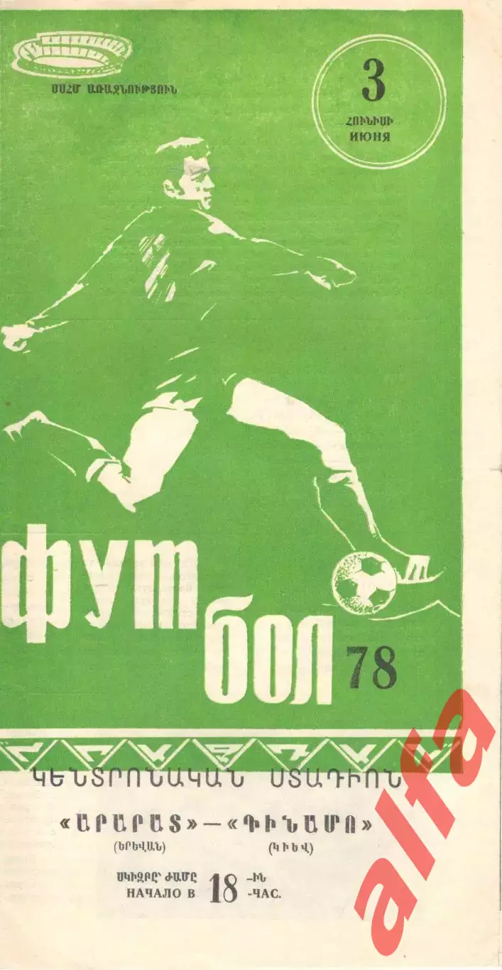 Арарат Ереван - Динамо Киев 03.06.1978