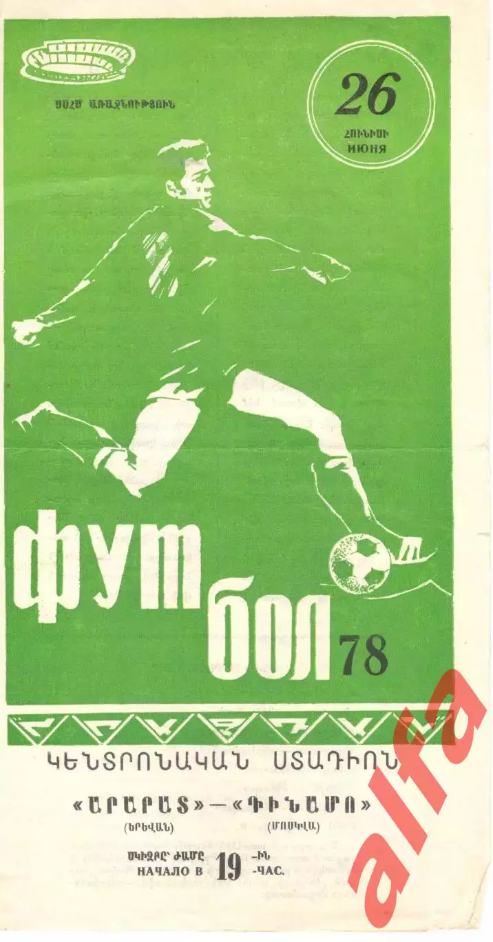 Арарат Ереван - Динамо Москва 26.06.1978