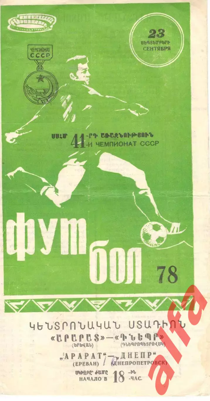 Арарат Ереван - Днепр Днепропетровск 23.09.1978