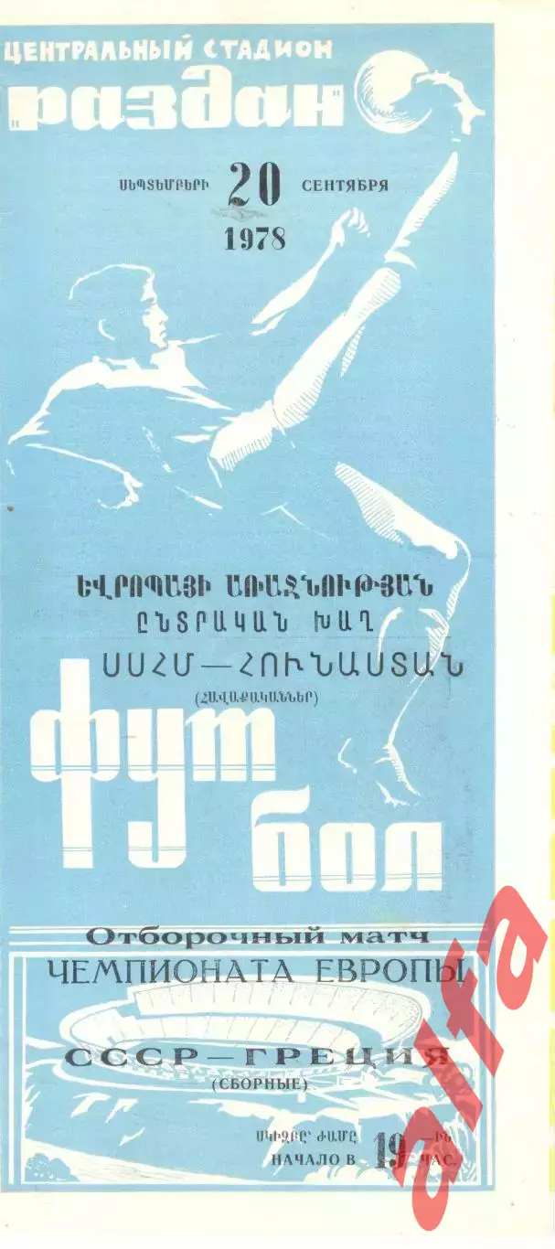 СССР - Греция 20.09.1978