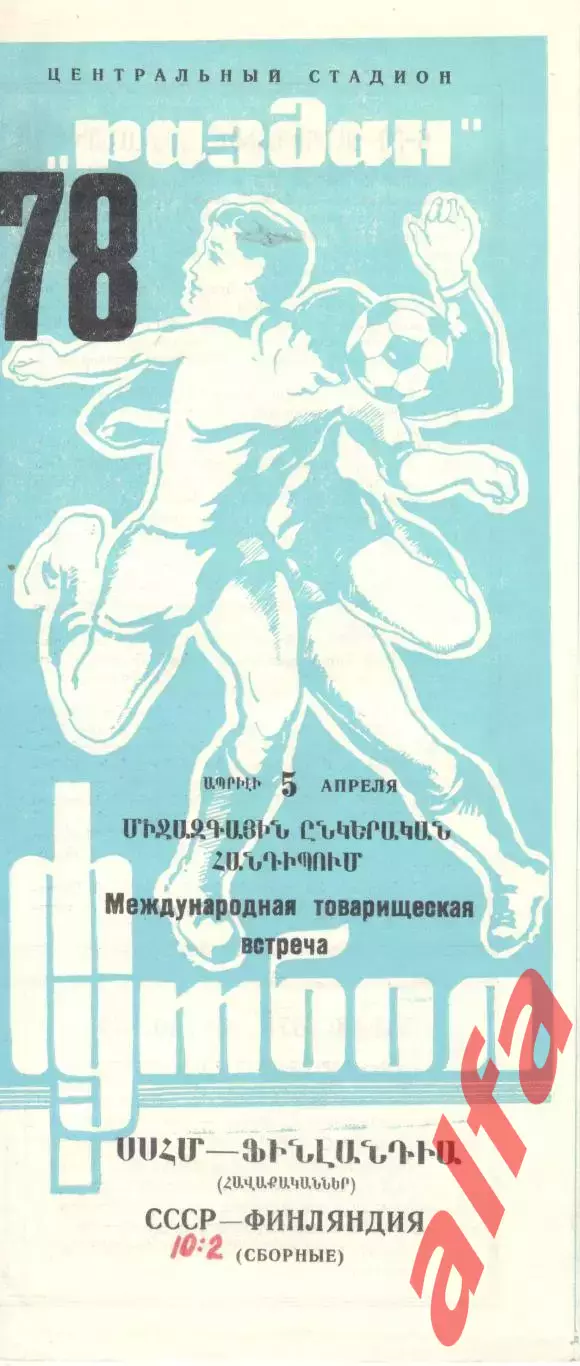 СССР -Финляндия 05.04.1978