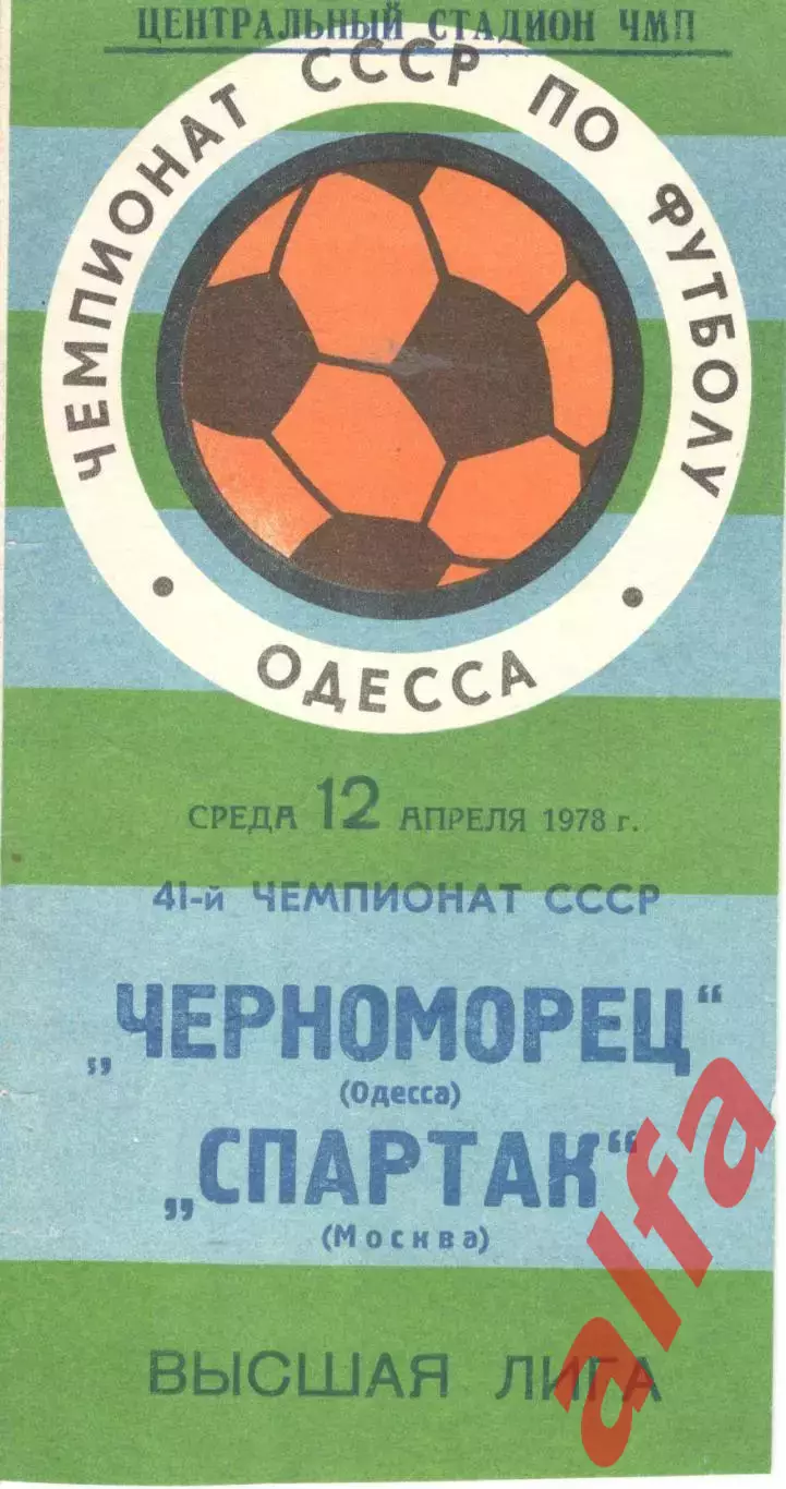 Черноморец Одесса - Спартак Москва 12.04.1978