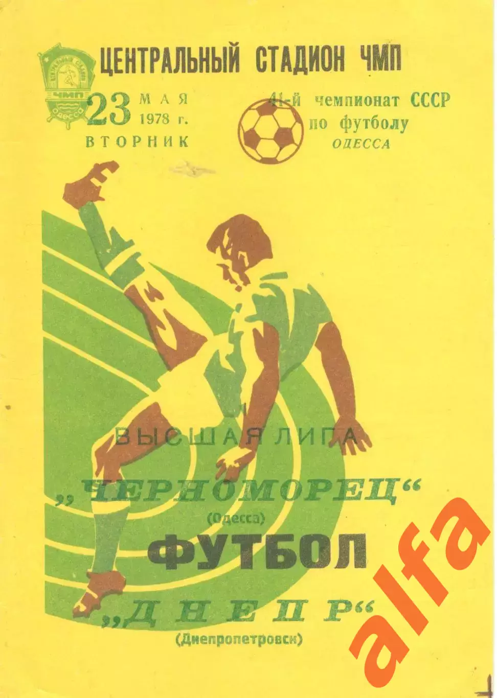 Черноморец Одесса - Днепр Днепропетровск 23.05.1978