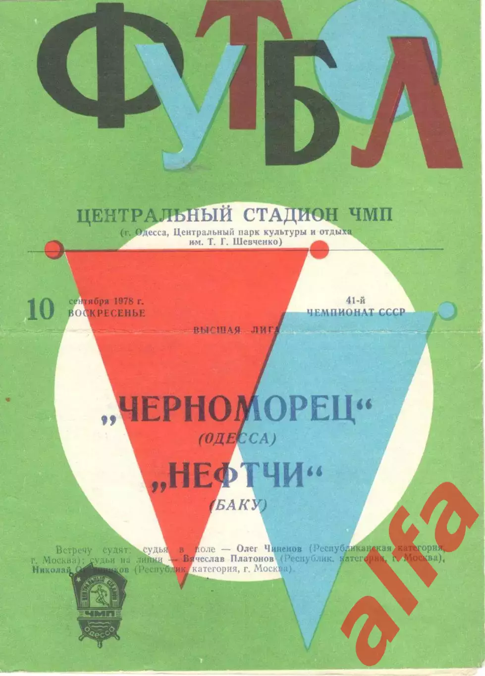 Черноморец Одесса - Нефтчи Баку 10.09.1978