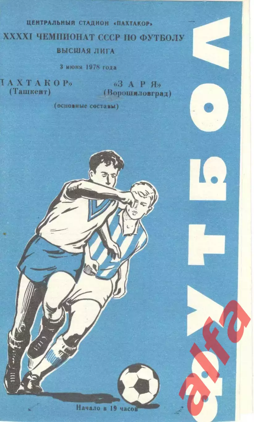 Пахтакор Ташкент - Заря Ворошиловград 03.06.1978