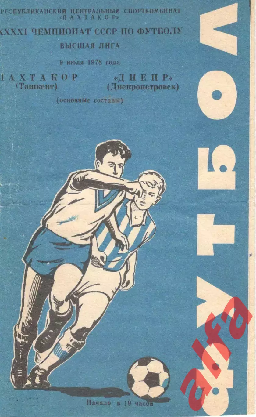 Пахтакор Ташкент - Днепр Днепропетровск 09.07.1978