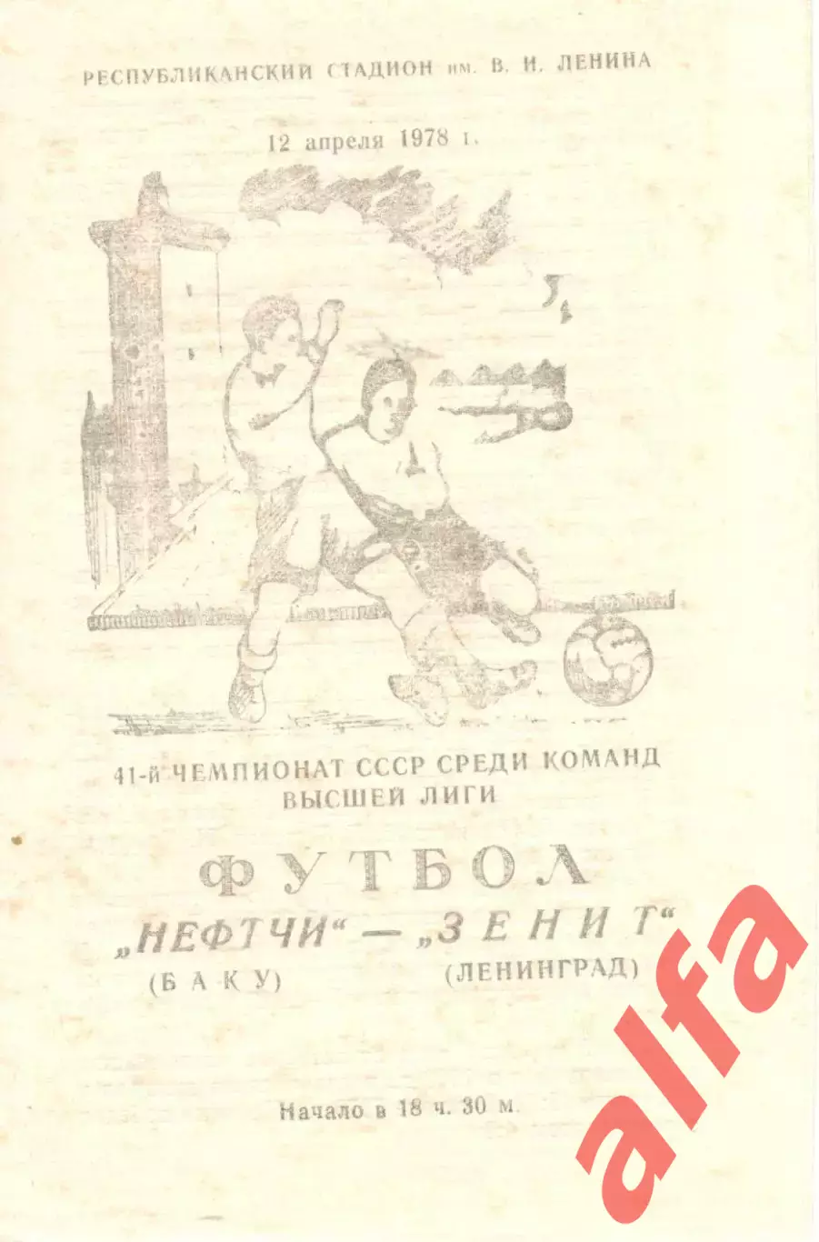 Нефтчи Баку - Зенит Ленинград 12.04.1978