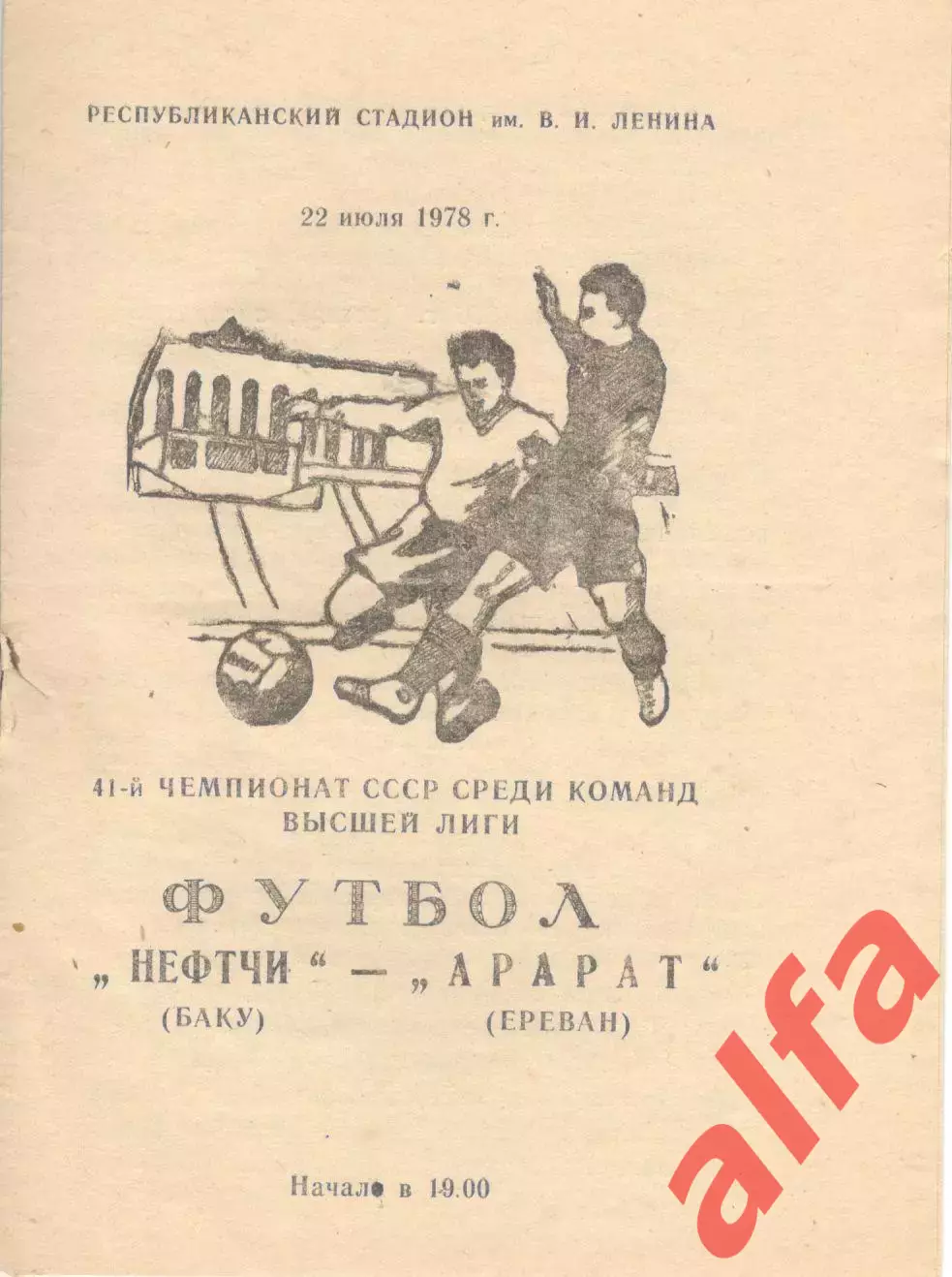 Нефтчи Баку - Арарат Ереван 22.07.1978