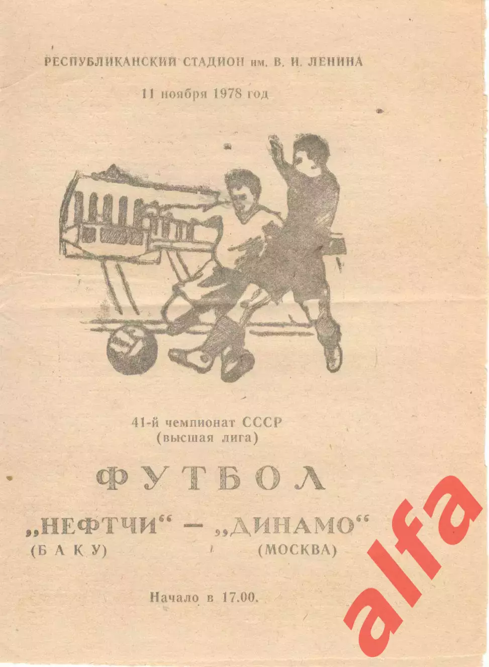 Нефтчи Баку - Динамо Москва 11.11.1978