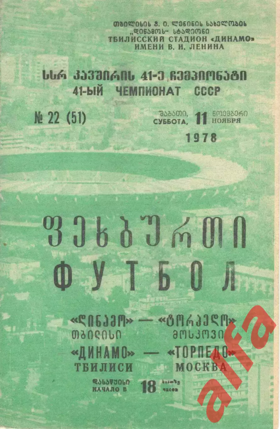 Динамо Тбилиси - Торпедо Москва 11.11.1978