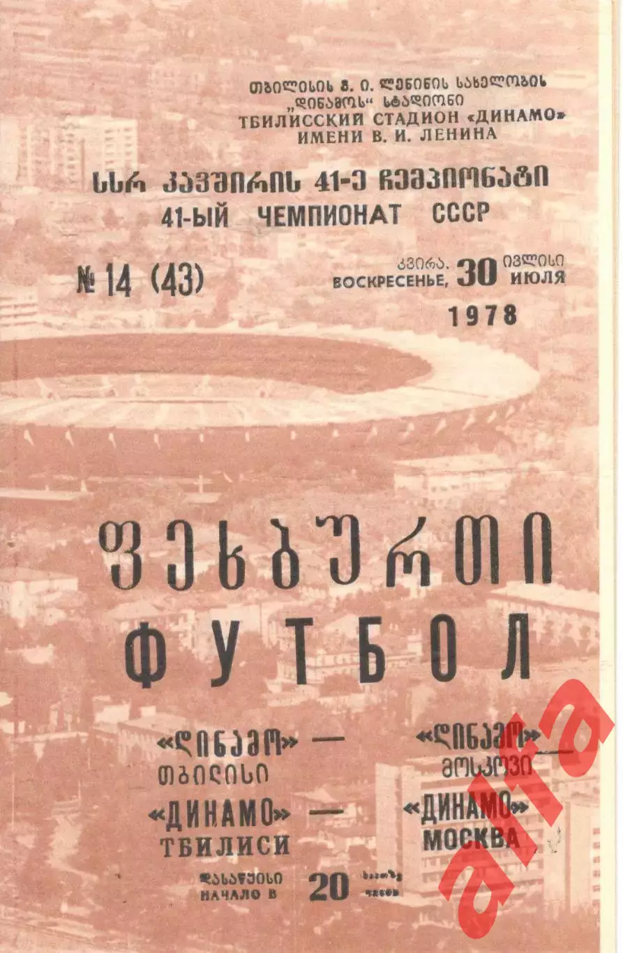 Динамо Тбилиси - Динамо Москва 30.07.1978