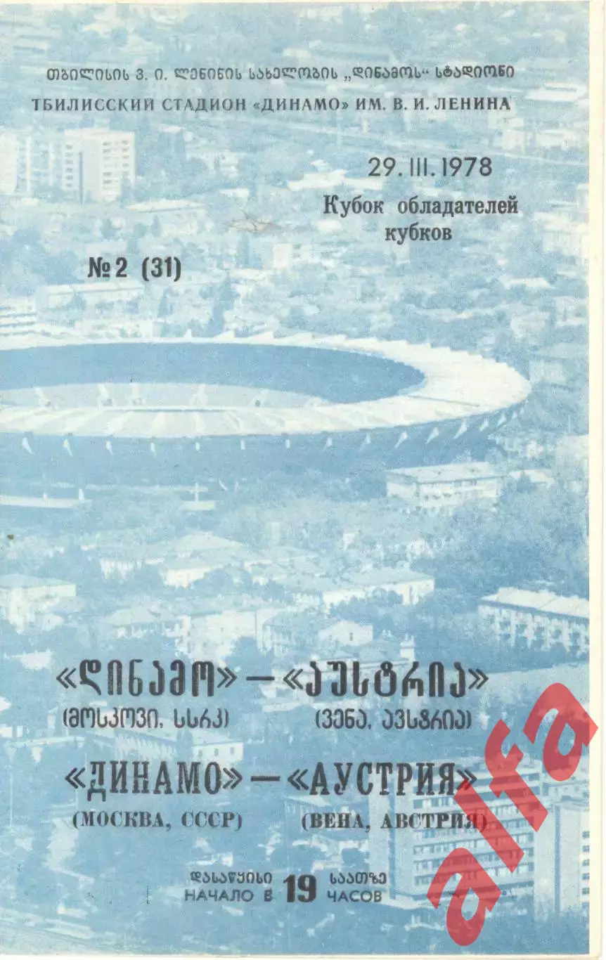 Динамо Москва - Аустрия Австрия 29.03.1978