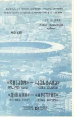 Динамо Москва - Аустрия Австрия 29.03.1978