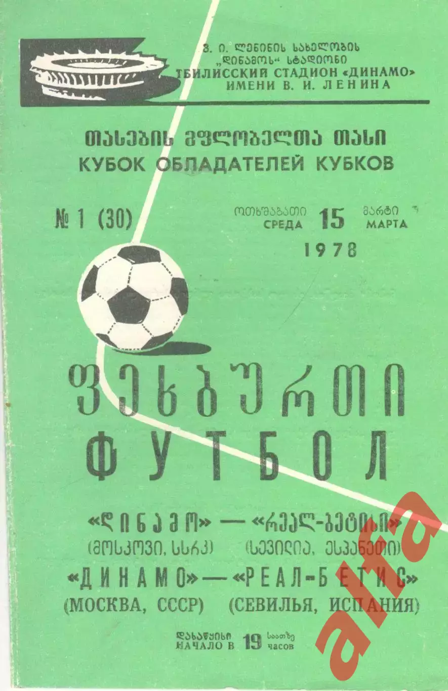 Динамо Москва - Реал-Бетис Испания 15.03.1978