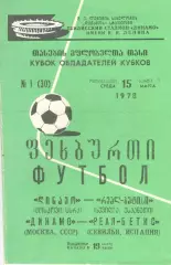 Динамо Москва - Реал-Бетис Испания 15.03.1978