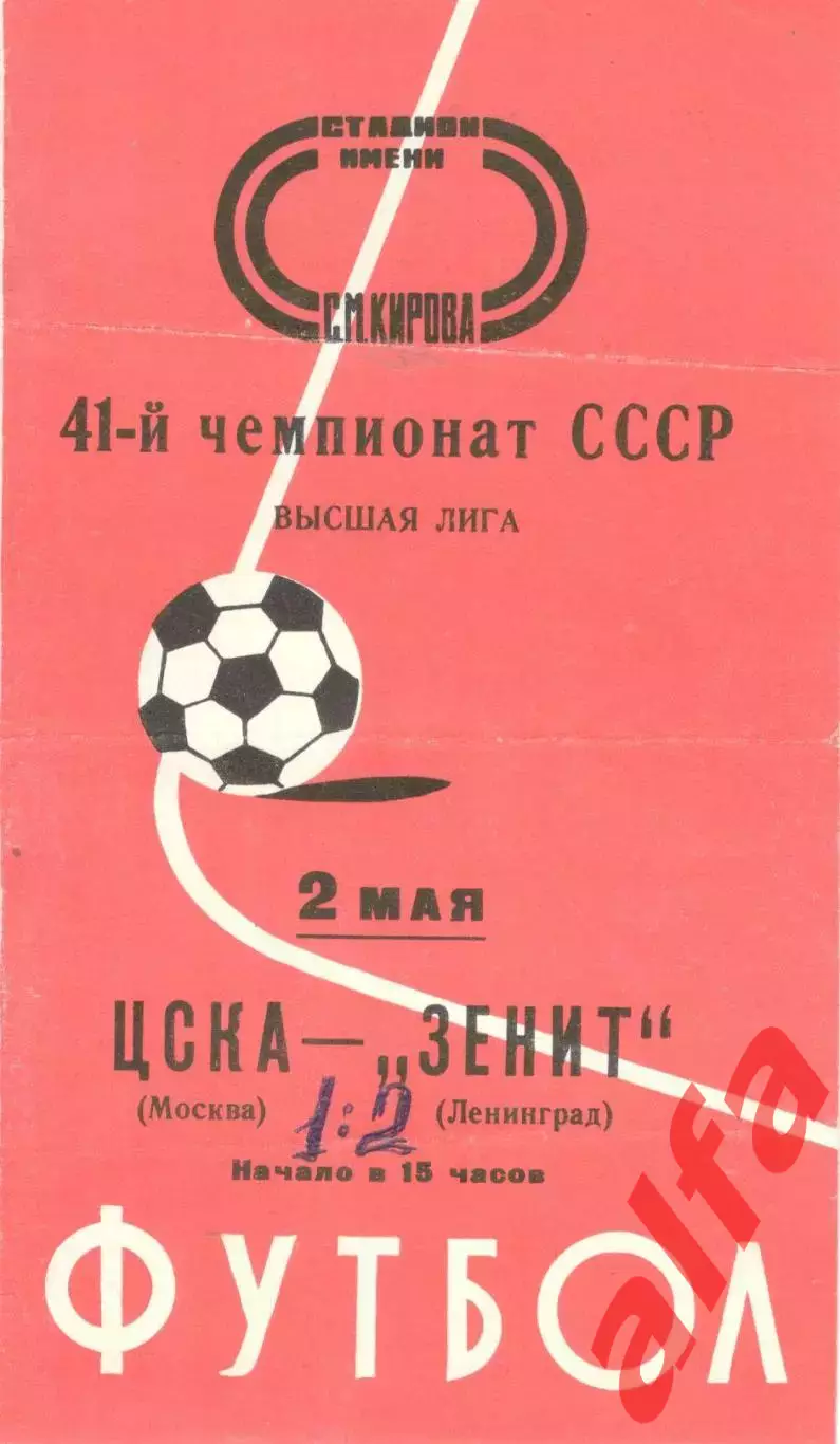 Зенит Ленинград - ЦСКА 02.05.1978