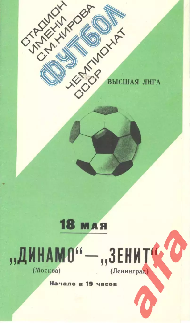 Зенит Ленинград - Динамо Москва 18.05.1978 (второй вид)