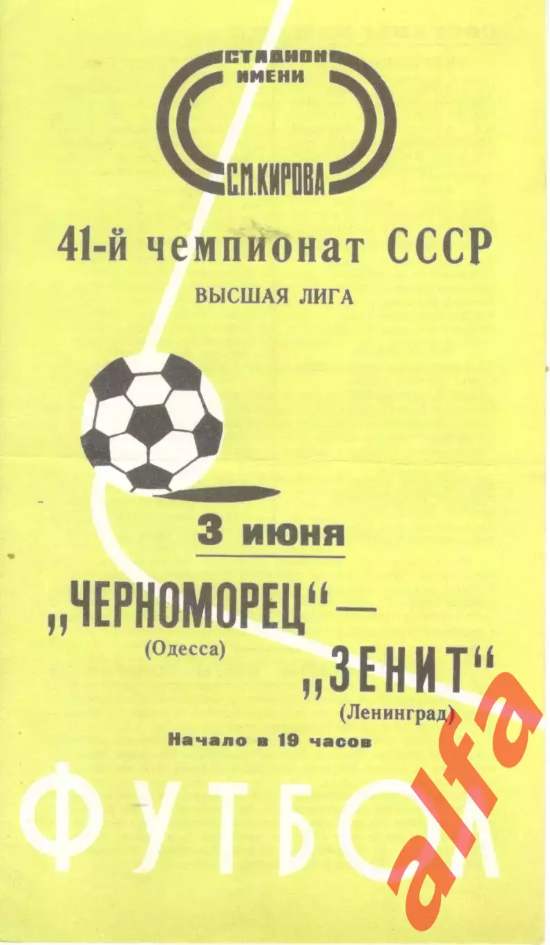 Зенит Ленинград - Черноморец Одесса 03.06.1978