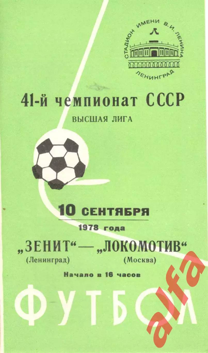 Зенит Ленинград - Локомотив Москва 10.09.1978