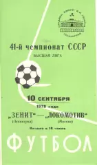 Зенит Ленинград - Локомотив Москва 10.09.1978
