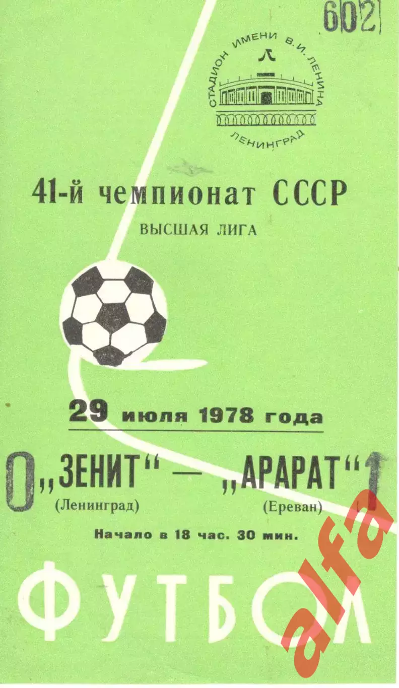 Зенит Ленинград - Арарат Ереван 29.07.1978