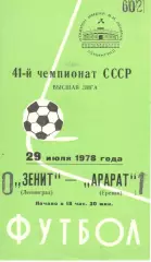 Зенит Ленинград - Арарат Ереван 29.07.1978