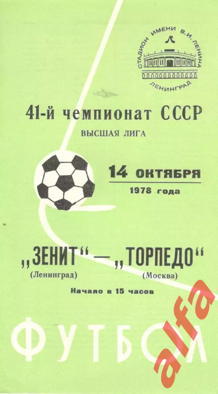 Зенит Ленинград - Торпедо Москва 14.10.1978