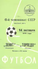 Зенит Ленинград - Торпедо Москва 14.10.1978