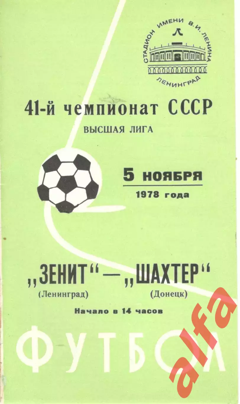 Зенит Ленинград - Шахтер Донецк 05.11.1978