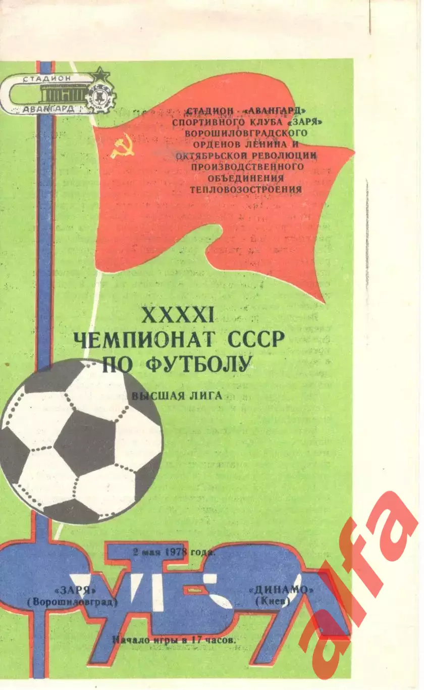 Заря Ворошиловград - Динамо Киев 02.05.1978