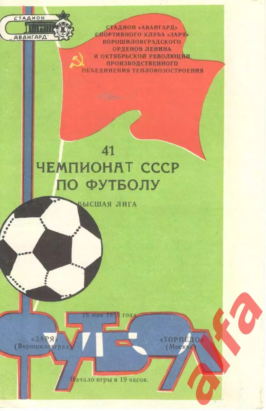 Заря Ворошиловград - Торпедо Москва 18.05.1978