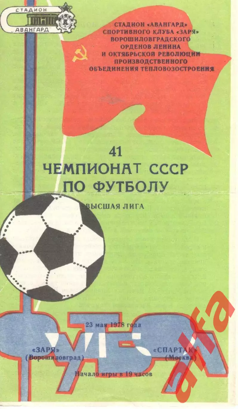 Заря Ворошиловград - Спартак Москва 23.05.1978