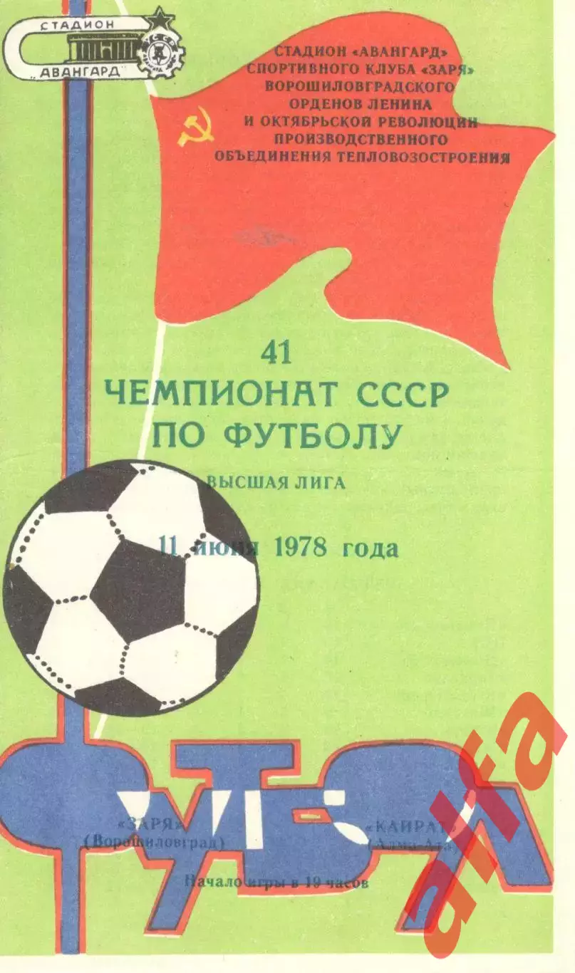 Заря Ворошиловград - Кайрат Алма-Ата 11.06.1978