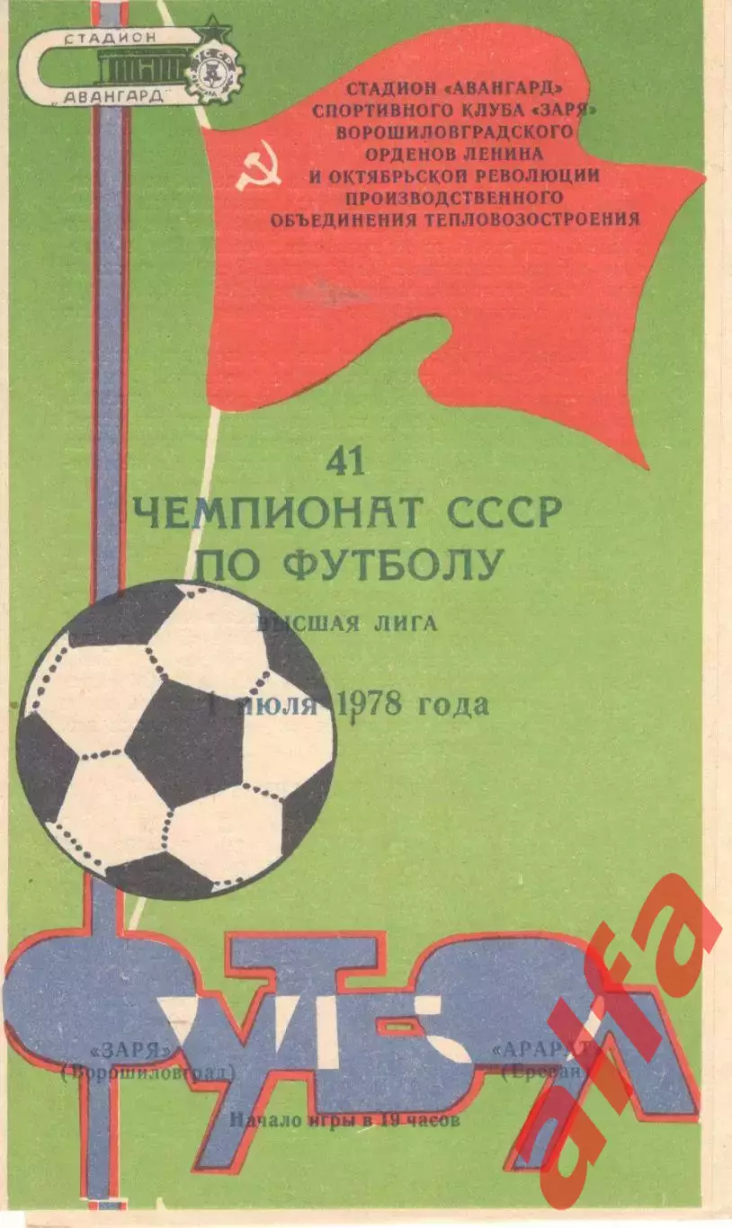 Заря Ворошиловград - Арарат Ереван 01.07.1978