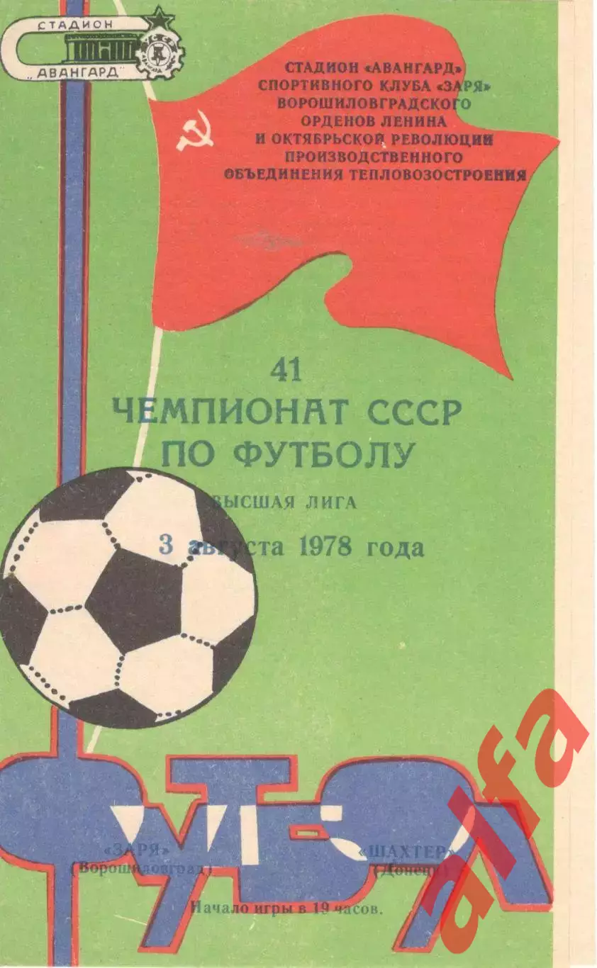 Заря Ворошиловград - Шахтер Донецк 03.08.1978