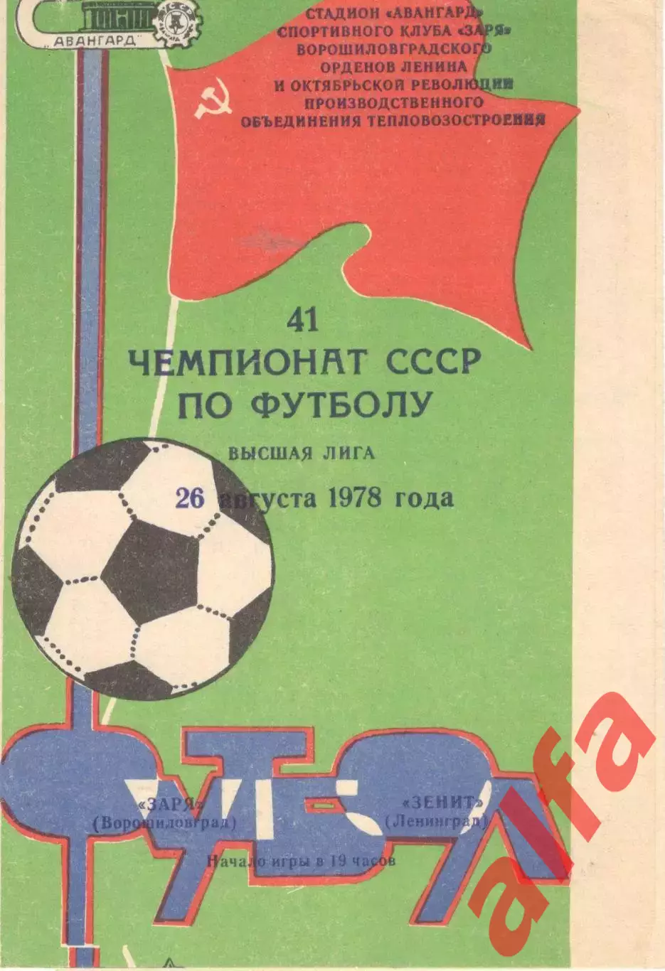 Заря Ворошиловград - Зенит Ленинград 26.08.1978