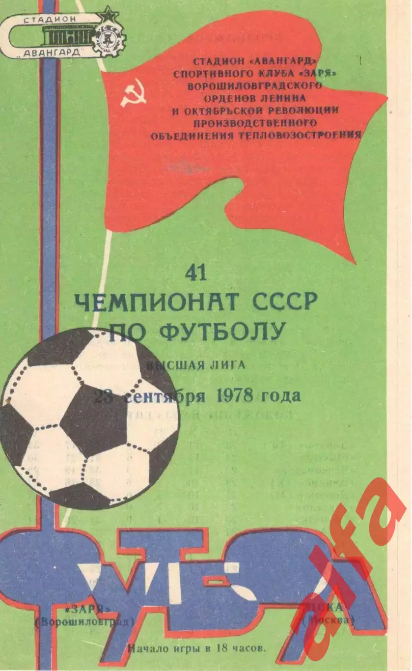 Заря Ворошиловград - ЦСКА 23.09.1978