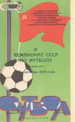 Заря Ворошиловград - ЦСКА 23.09.1978